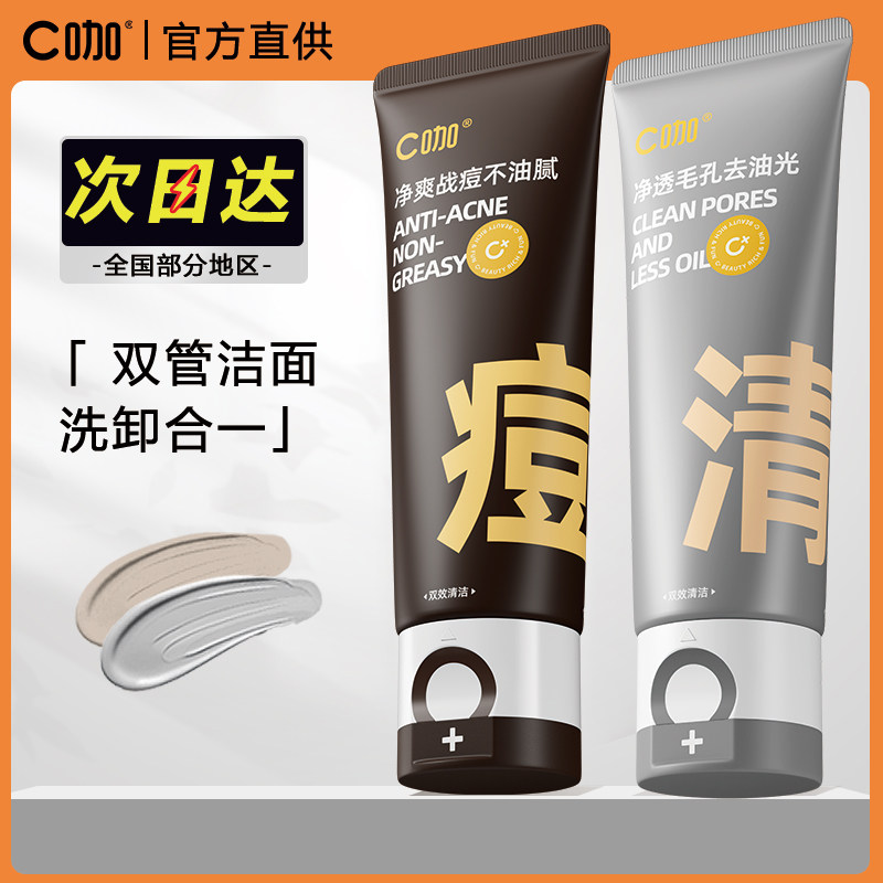 C咖氨基酸双管洗面奶女男士洁面套装深层清洁毛孔温和卸妆洁面,淘宝优惠券,粉丝福利购,淘宝优惠卷