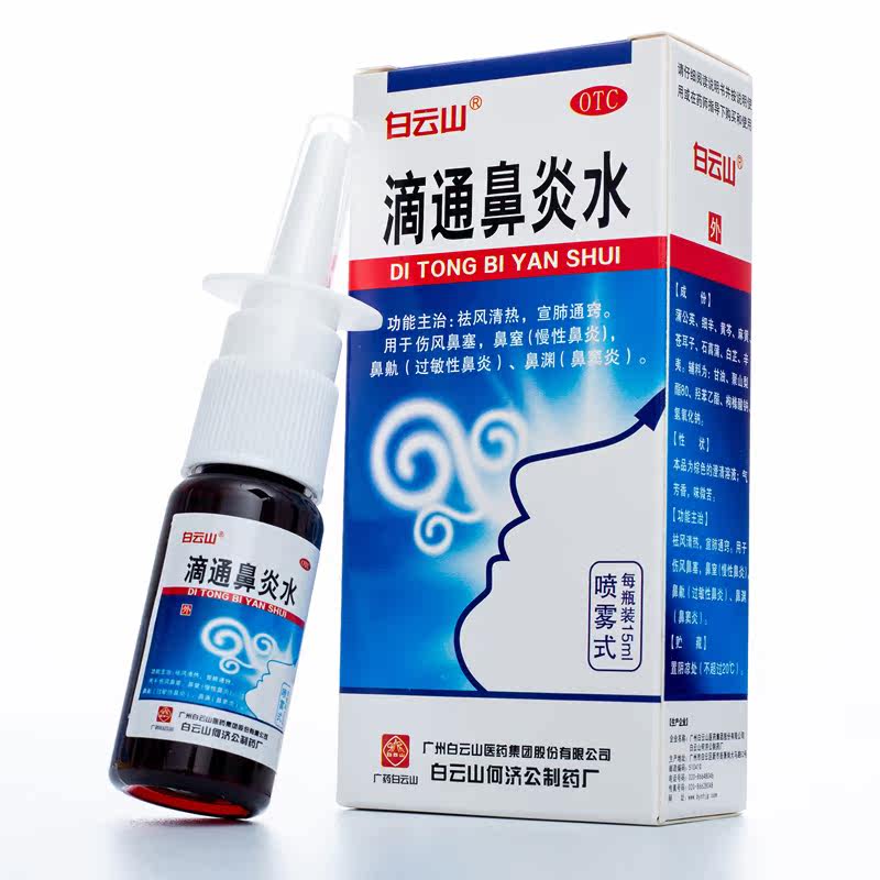 白云山滴通鼻炎水15ml*1瓶/盒px 芝太医大药房鼻