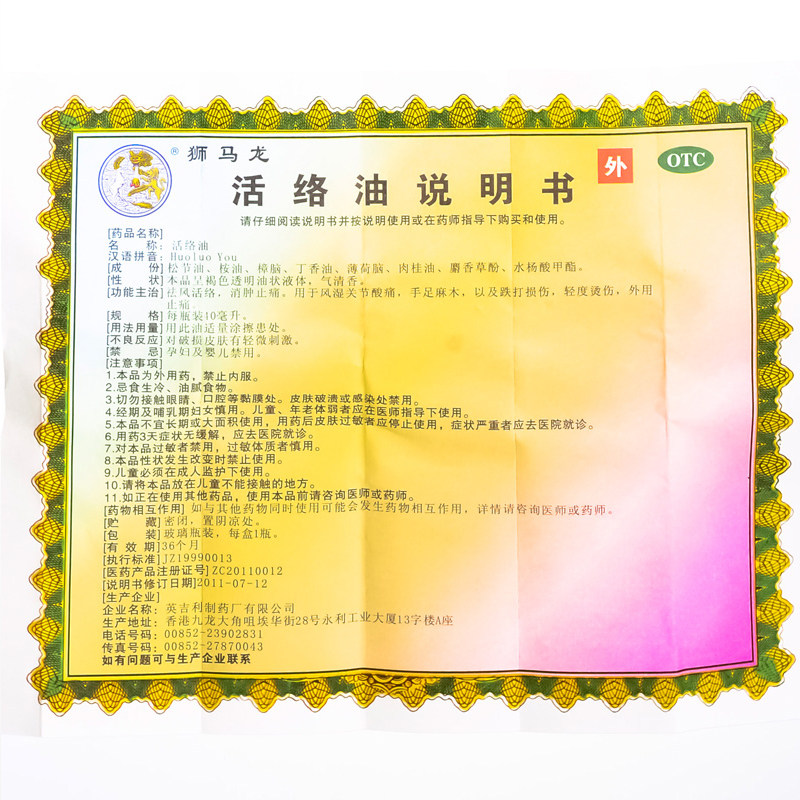狮马龙活络油40ml祛风活络风湿关节 芝太医大药房风湿骨外伤