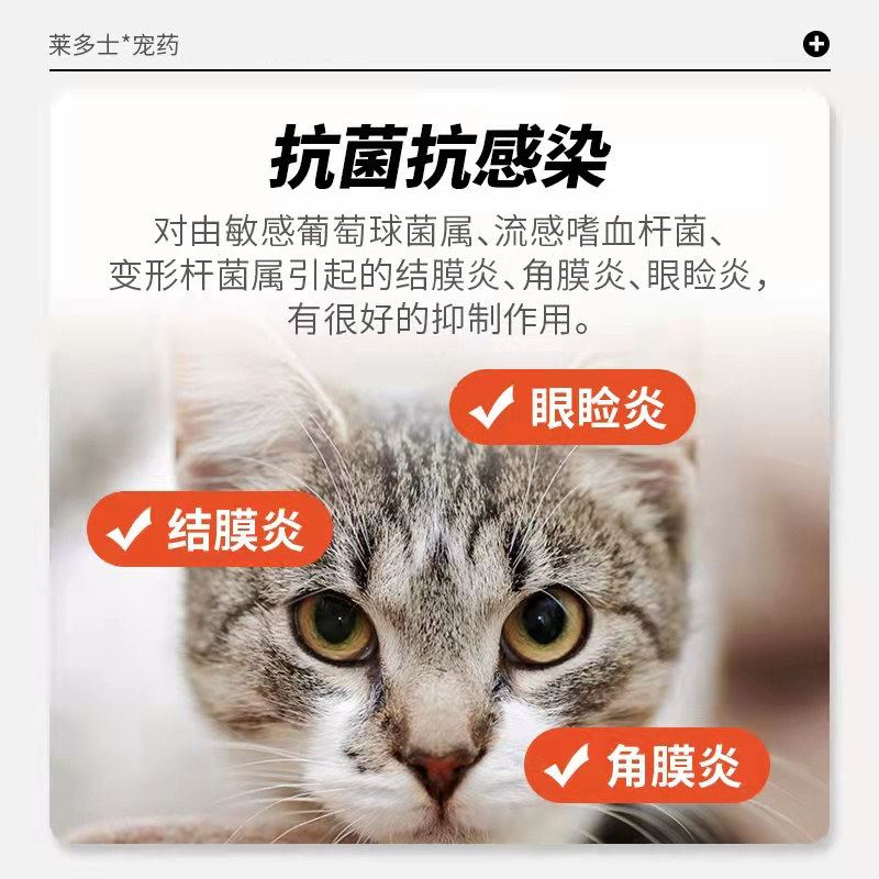 莱多士猫咪鼻支去泪痕消炎眼药水 莱多士猫/狗药品