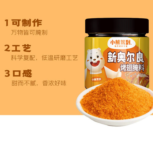 小熊驾到新奥尔良烤翅腌料蜜汁家用烤鸡翅炸鸡烤肉料粉烤鱼烧烤调 - 图1