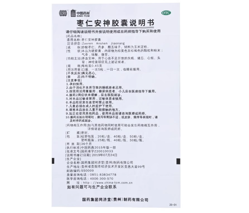 包邮】同济堂 枣仁安神胶囊25粒 养血安神 失眠 健忘 心烦 头晕 - 图3