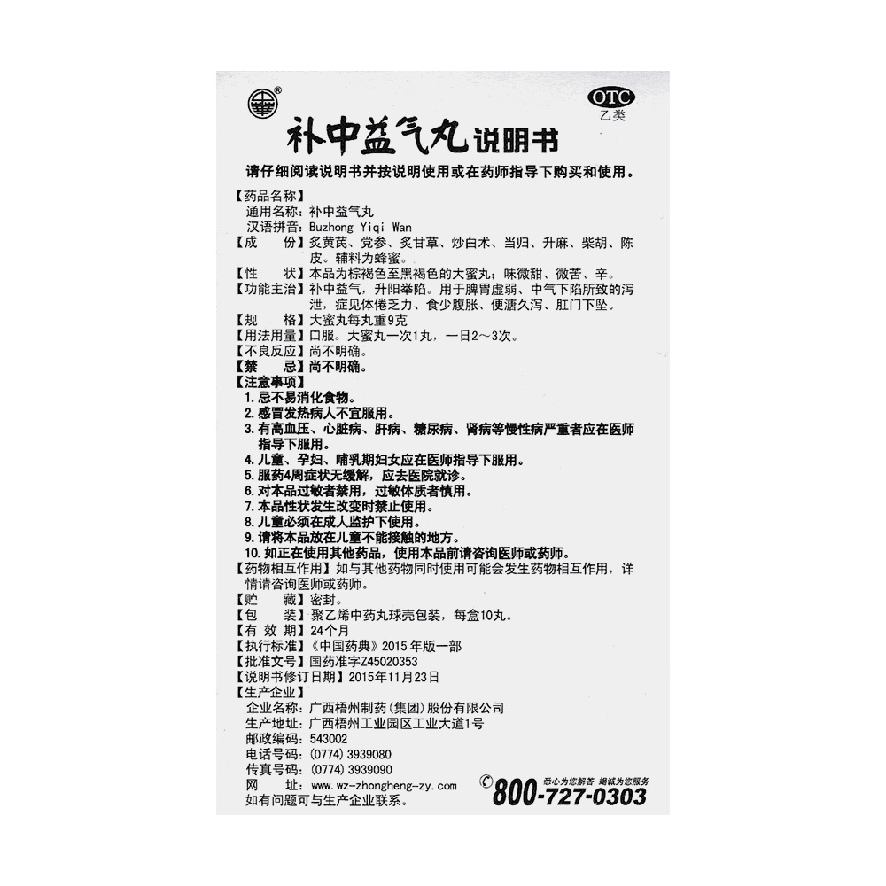 中华 补中益气丸9g*10丸 补中益气，升阳举陷 - 图1