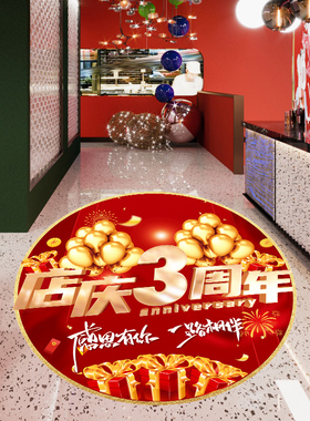乐瑞周年庆地贴公司海报