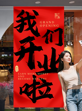 公司庆典店铺开业氛围挂布条幅