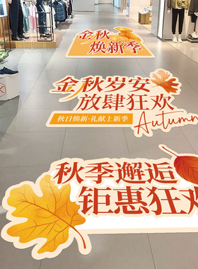 秋季新品上新活动氛围布置地贴