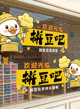 网红拼豆DIY店橱窗防撞静电贴