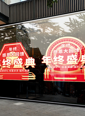 年终盛典装饰贴纸玻璃门橱窗花贴