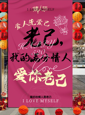520情人节装饰场景布置条幅挂布