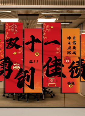 双11活动职场氛围条幅定制可改字