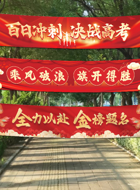 高考励志条幅氛围布置装饰场景