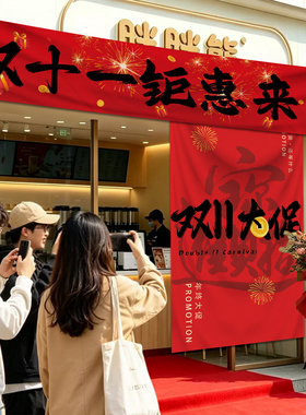 双十一年终大促装饰横幅拉条定制