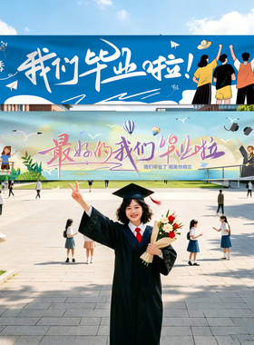 毕业季氛围布置道具拍照道具条幅