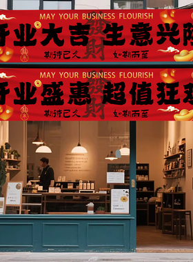 开业大吉气氛布置条幅挂布定制