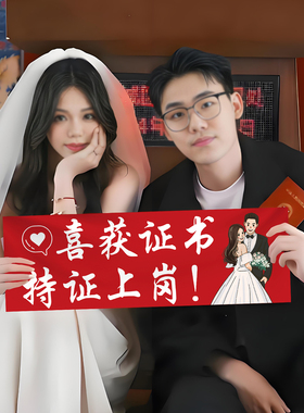 情人节结婚领证官宣手持小横幅