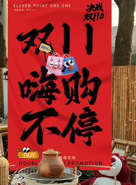 双11年终大促装饰条幅挂布定制