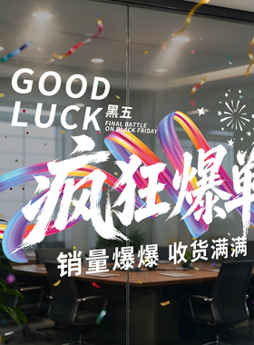黑五职场会议室玻璃门励志静电贴