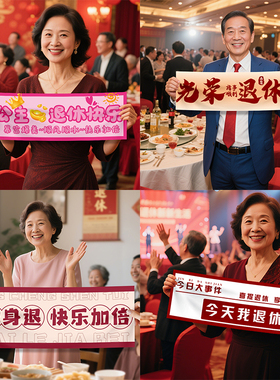 退休快乐手持横幅欢送会仪式拉旗