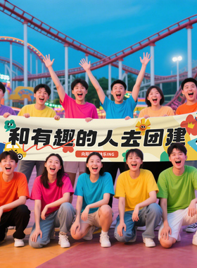 团建员工旅游条幅公司装饰可定制