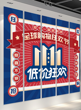 双十一氛围场景布置装饰店铺横幅