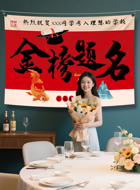 升学宴场景条幅横幅背景墙挂布