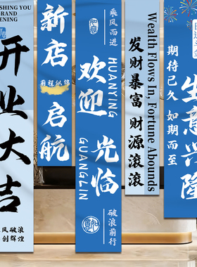 开业店庆店铺橱窗氛围布置条幅