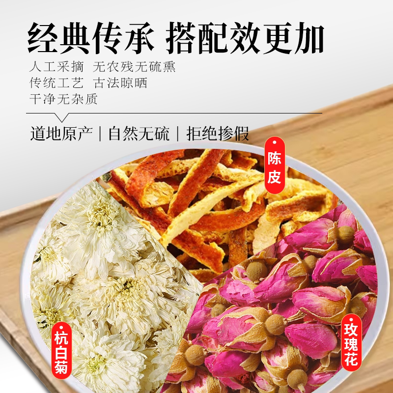 玫瑰花杭白菊陈皮中药材组合茶包正品橘皮桔皮丝干花菊花泡水喝和