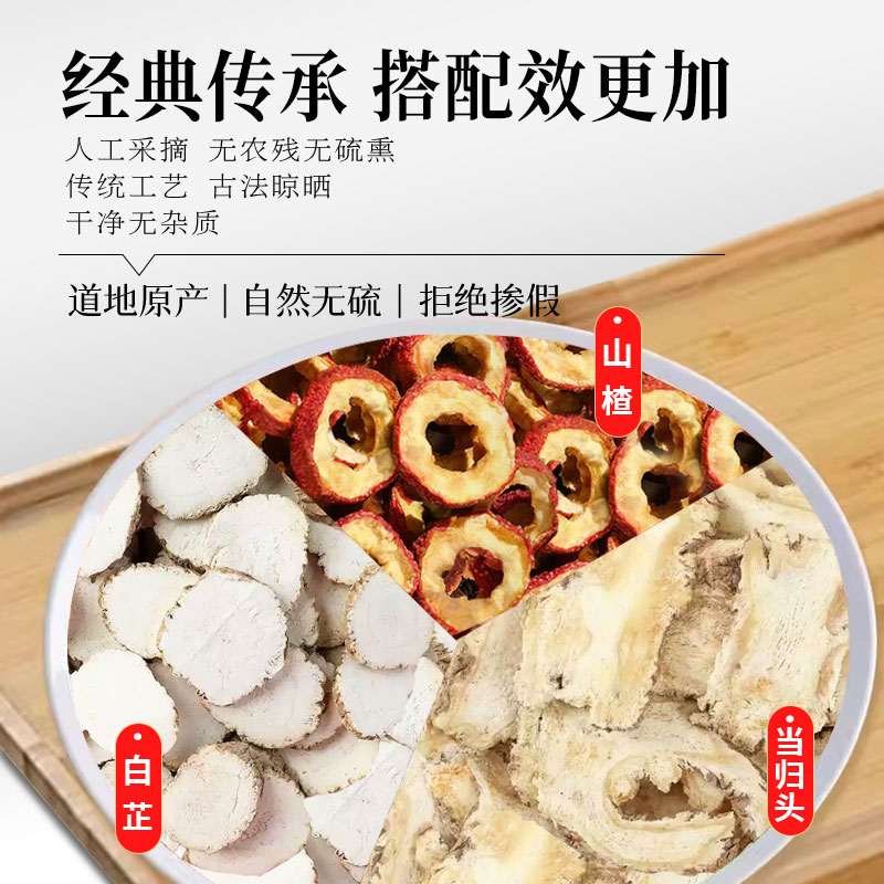 山楂白芷当归中药材组合茶包正品山渣和白止当归头片泡水喝的功效