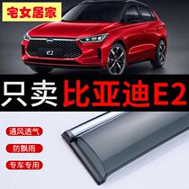 BYD E2 Rain-stop car window Yuemei special accessories Grand total BYD E2 doors clear rain and rain shield rain-proof windows