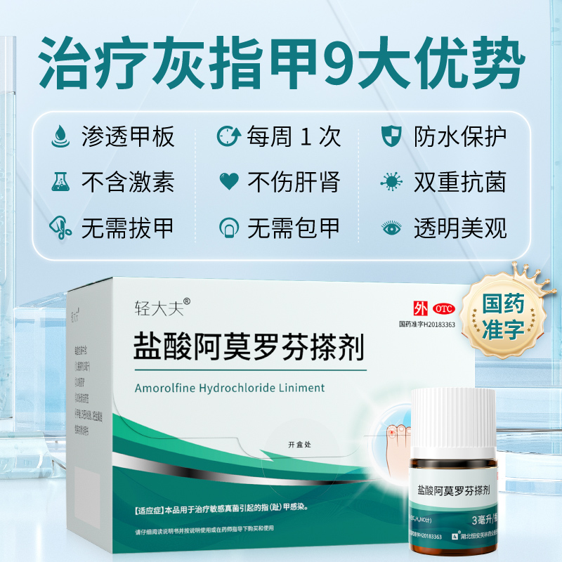 轻大夫3ml盐酸阿莫罗芬搽剂治疗灰指甲专用药正品去甲癣真菌感染