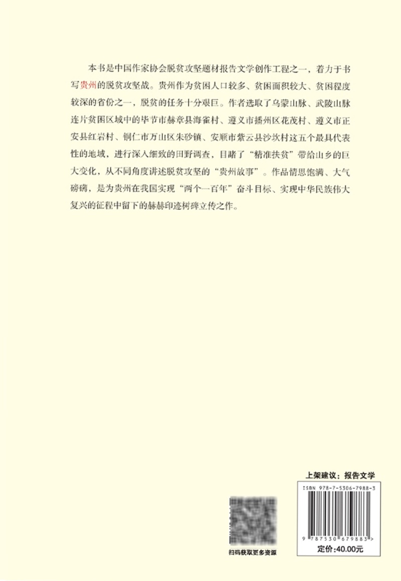 江山如此多娇/向人民报告中国脱贫攻坚报告文学丛书