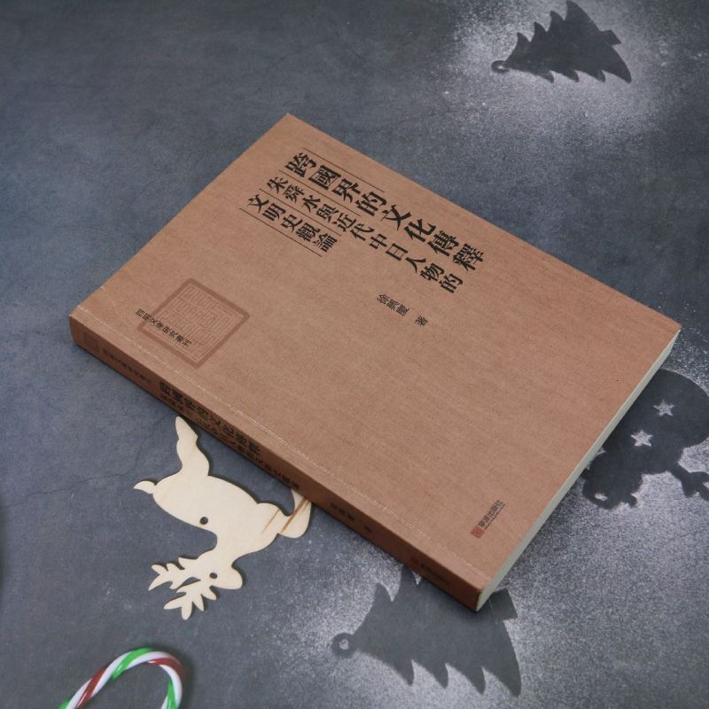 跨国界的文化传释(朱舜水与近代中日人物的文明史观论)/四明文库研究丛刊 - 图0