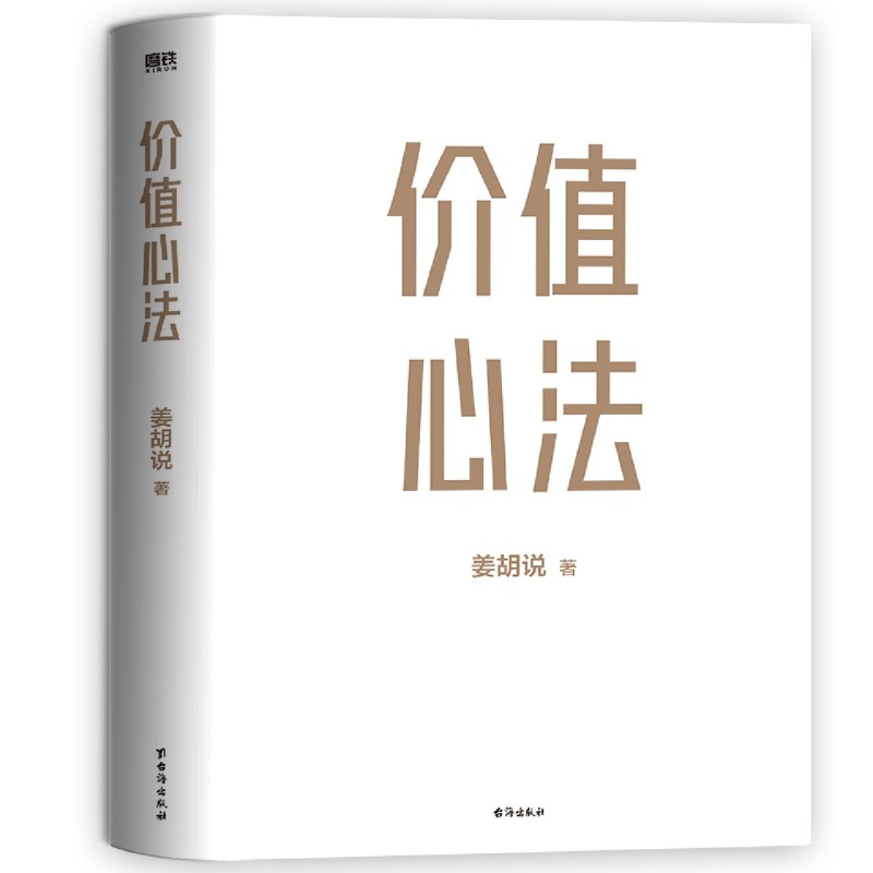 【新华书店 正版书籍】价值心法 随书附赠行动手册 赚钱是有模式的 300万学习者 投资者信赖的财经类头部自媒体姜胡说诚意硬核作品 - 图1