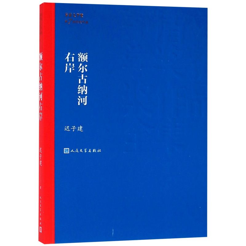 额尔古纳河右岸/茅盾文学奖获奖作品全集 迟子建 第七届茅盾文学奖获奖作品 人民文学出版社 现代当代小说作品散文集经典