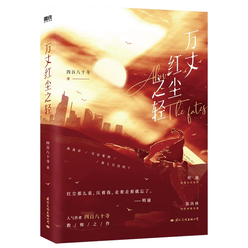 【新华正版】万丈红尘之轻四百八十寺著【赠专属登机牌+双人明信片+朋友圈废墟裁图卡+马蹄莲聊天卡】救赎之作都市小说青春文学-图3