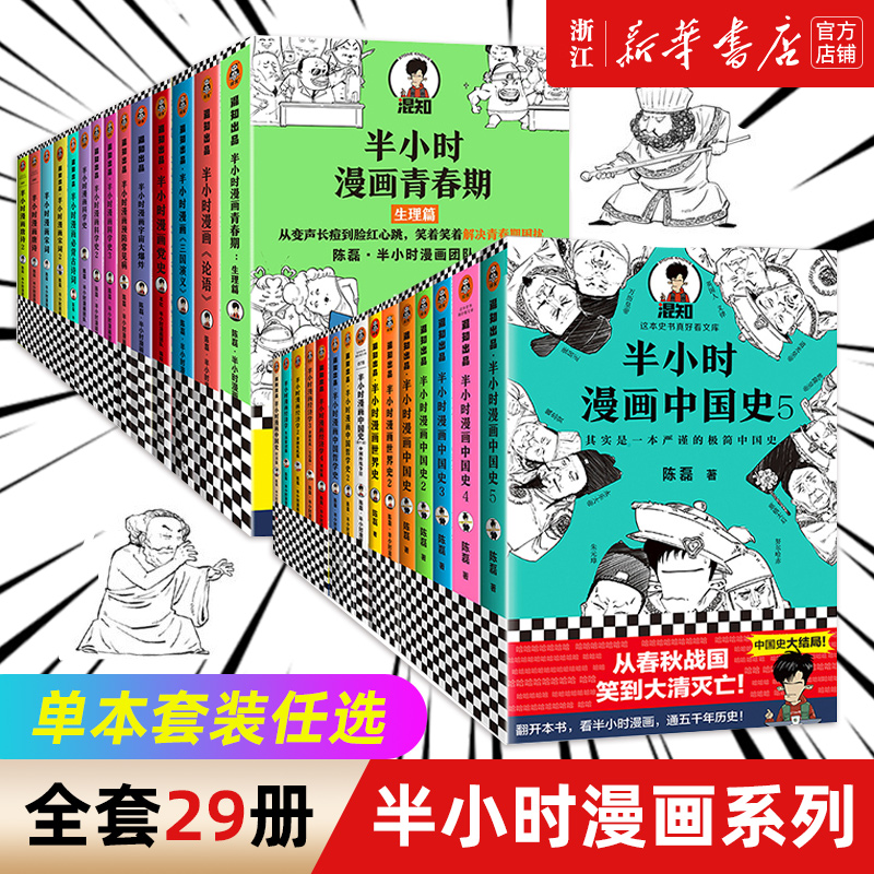 【任选】半小时漫画系列全套中国史世界史哲学史科学史经济学唐诗宋词党史论语三国演义青春期生理篇青少年科普漫画二混子新作-图0