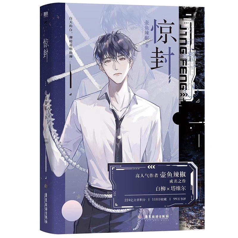 【新华书店正版书籍】随书附赠多重好礼惊封 1百万收藏爆款无限流红文,作者壶鱼辣椒成名作原名《我在无限游戏里封神》未完结_虎窝淘