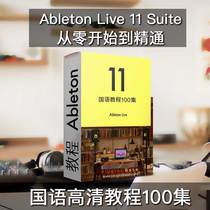 Chinese Mandarin tutorial Ableton Live 11 Suite from scratch to proficient in 101 intensive teaching