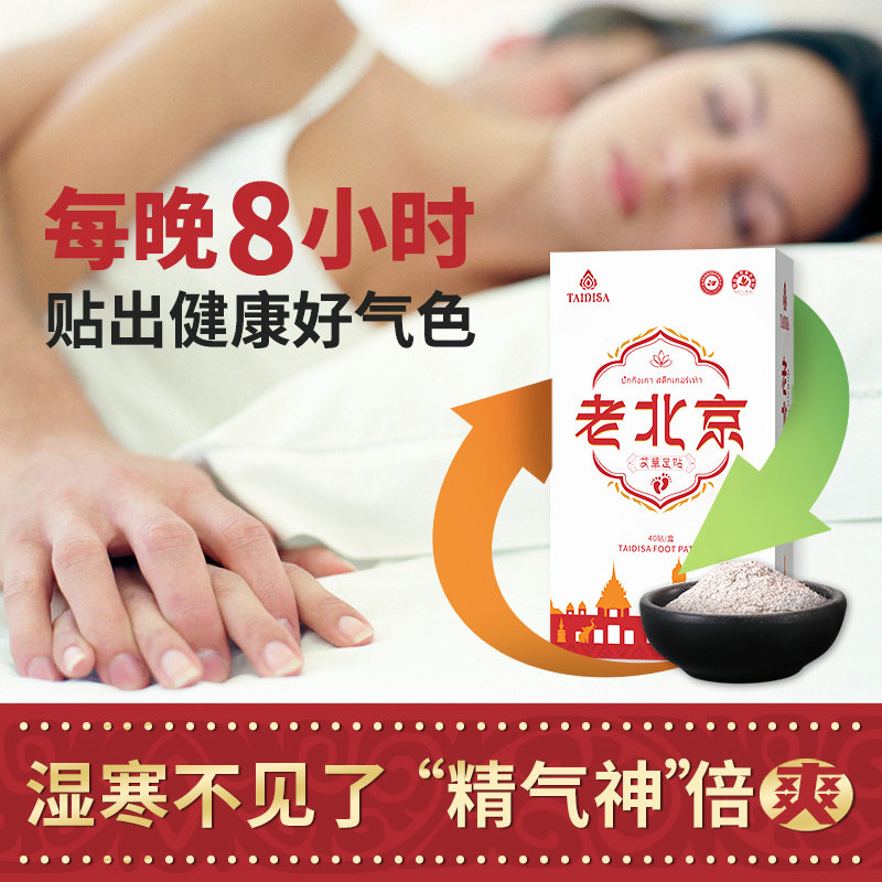 老北京男女失眠通络入睡身体足贴 taidisa艾灸/艾草/艾条/艾制品