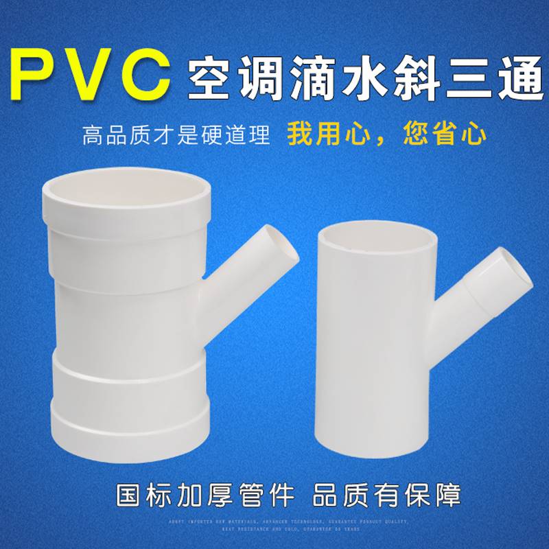 pvc排水下水管道空调滴水变径斜三通异径四通25/32/40/50/110配件 - 图0