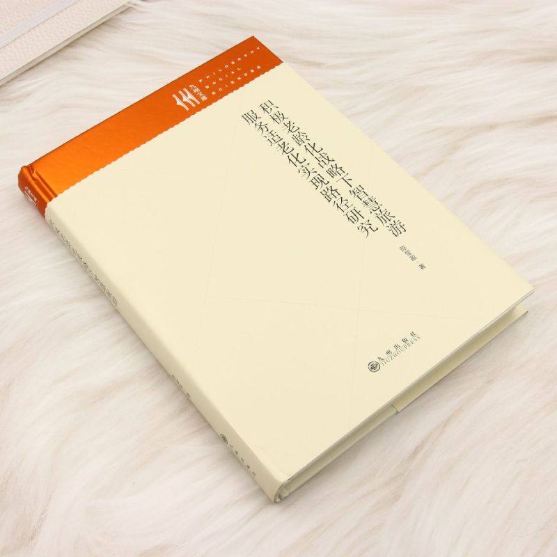 积极老龄化战略下智慧旅游服务适老化实现路径研究,淘宝优惠券,粉丝福利购,淘宝优惠卷