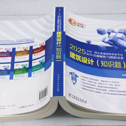 2025全国一级注册建筑师资格考试历年真题解析与模拟试卷.建筑设计.知识题 - 图2