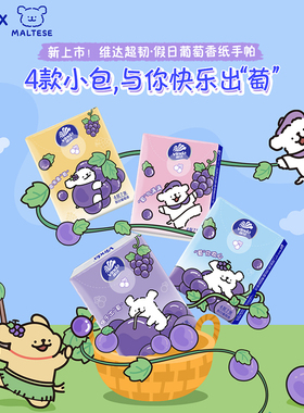 维达葡萄味手帕纸24包
