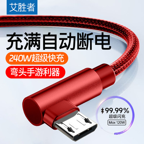 艾胜者240W手游安卓弯头数据线6A超级快充适用华为OPPO小米VIVO魅族三星手机老式充电线加长Micro usb闪充长 - 图0