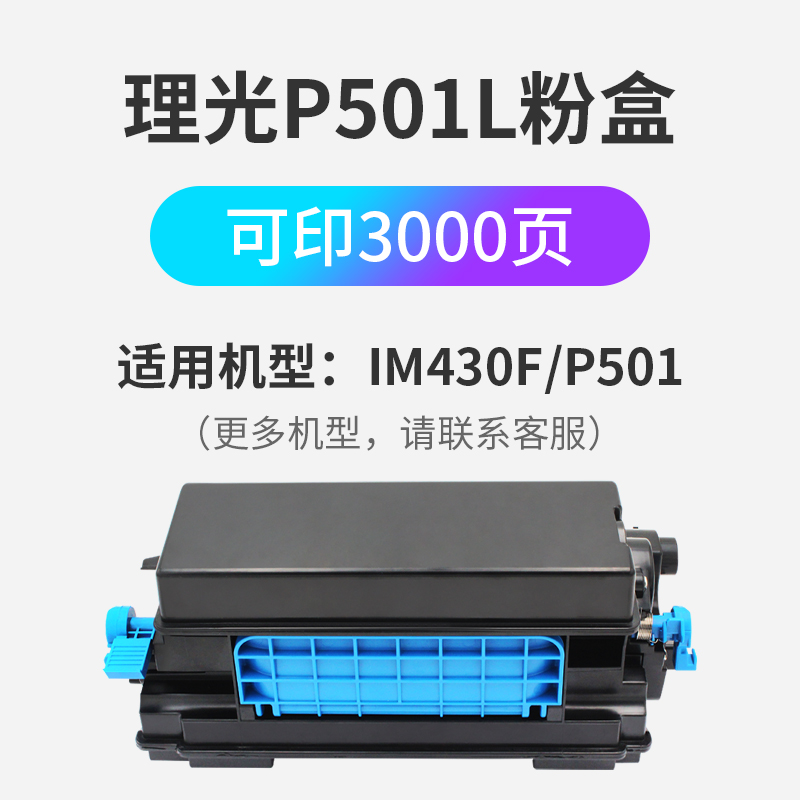 【顺丰】适用理光P501粉盒RICOHP501/501M/IM430F墨盒激光打印机复印机黑色碳粉大容量耗材专利产品原装品质 - 图3