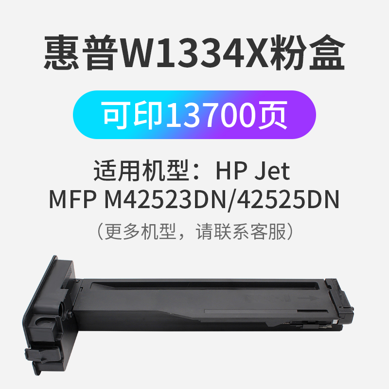 适用惠普HPLaserjetMFpM437/439/M42523/42525dna黑色墨粉盒激光打印机复合机W1333A/X/1334A/X粉盒原装品质 - 图0