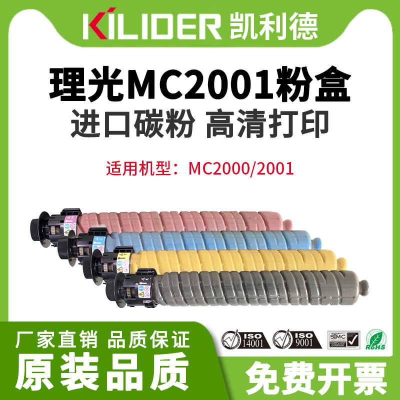 理光mc2001粉盒彩色大容量黑色墨盒 凯利德硒鼓/粉盒