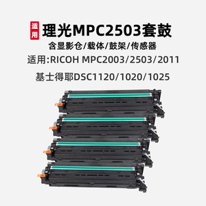 适用理光MP C2003/C2503套鼓 c2011sp硒鼓 基士得耶DSC1120/1025复印机显影仓硒鼓组件粉盒 媲美原装