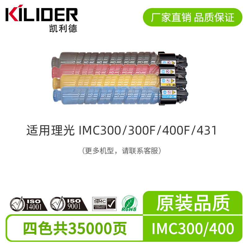 凯利德IMC300碳粉盒适用理光Ricoh IMC300/300F/400F/431粉盒彩色大容量激光打印机复印机进口碳粉原装品质 - 图1