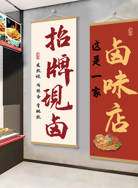 卤味熟食店墙面装饰布置挂画